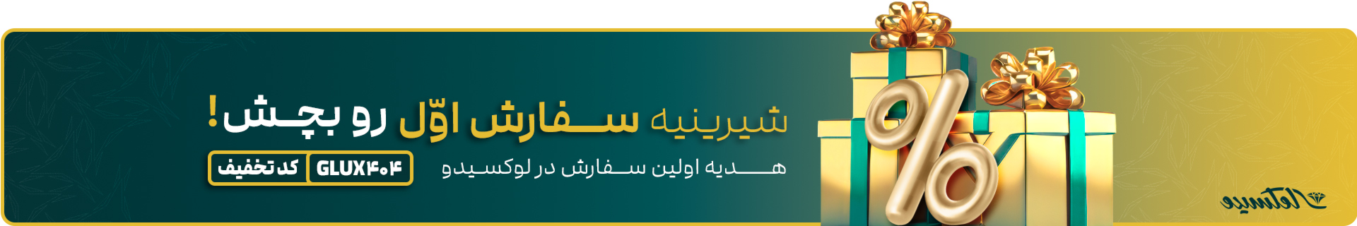 تخفیف سفارش اول - لوکسیدو